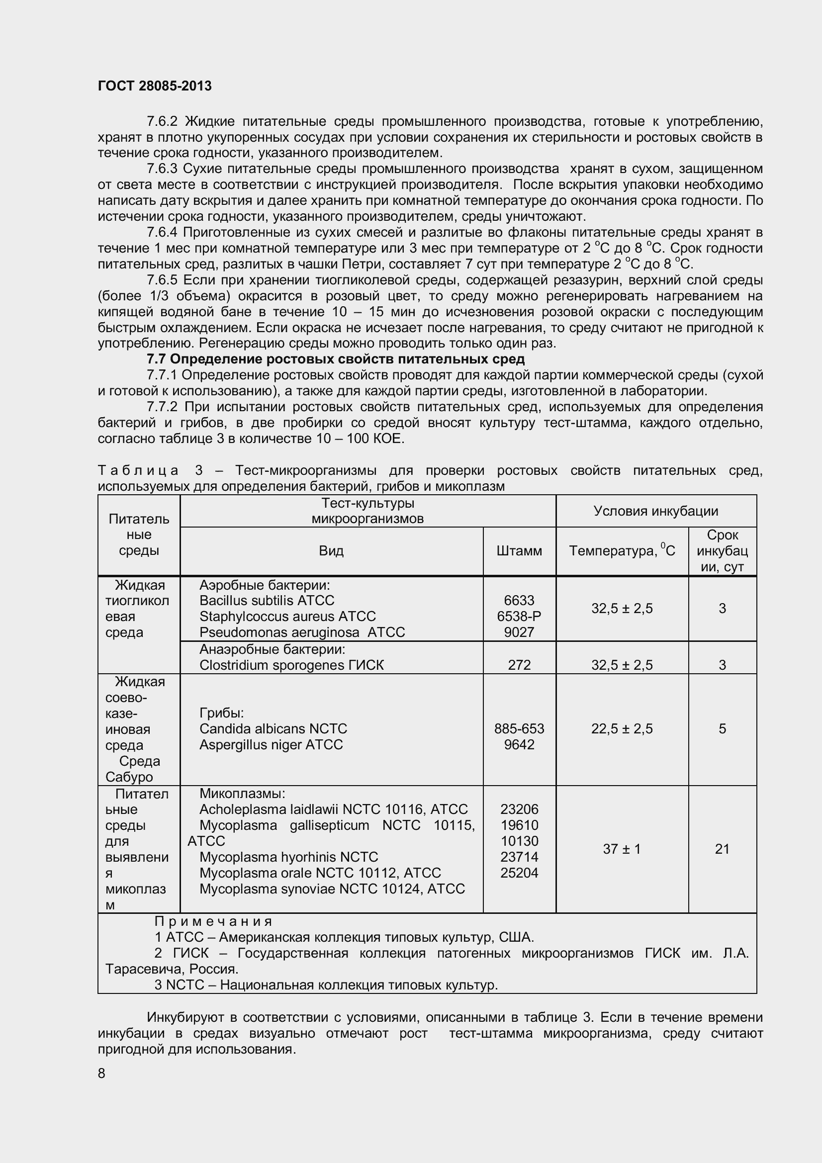 Страница 11 ГОСТ 28085-2013