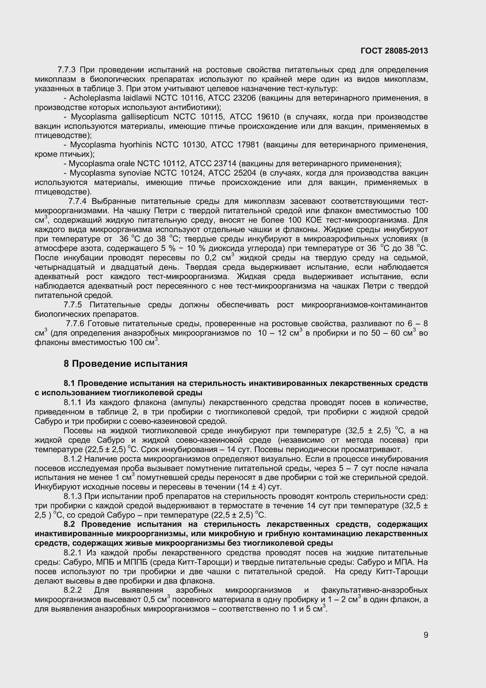 Страница 12 ГОСТ 28085-2013