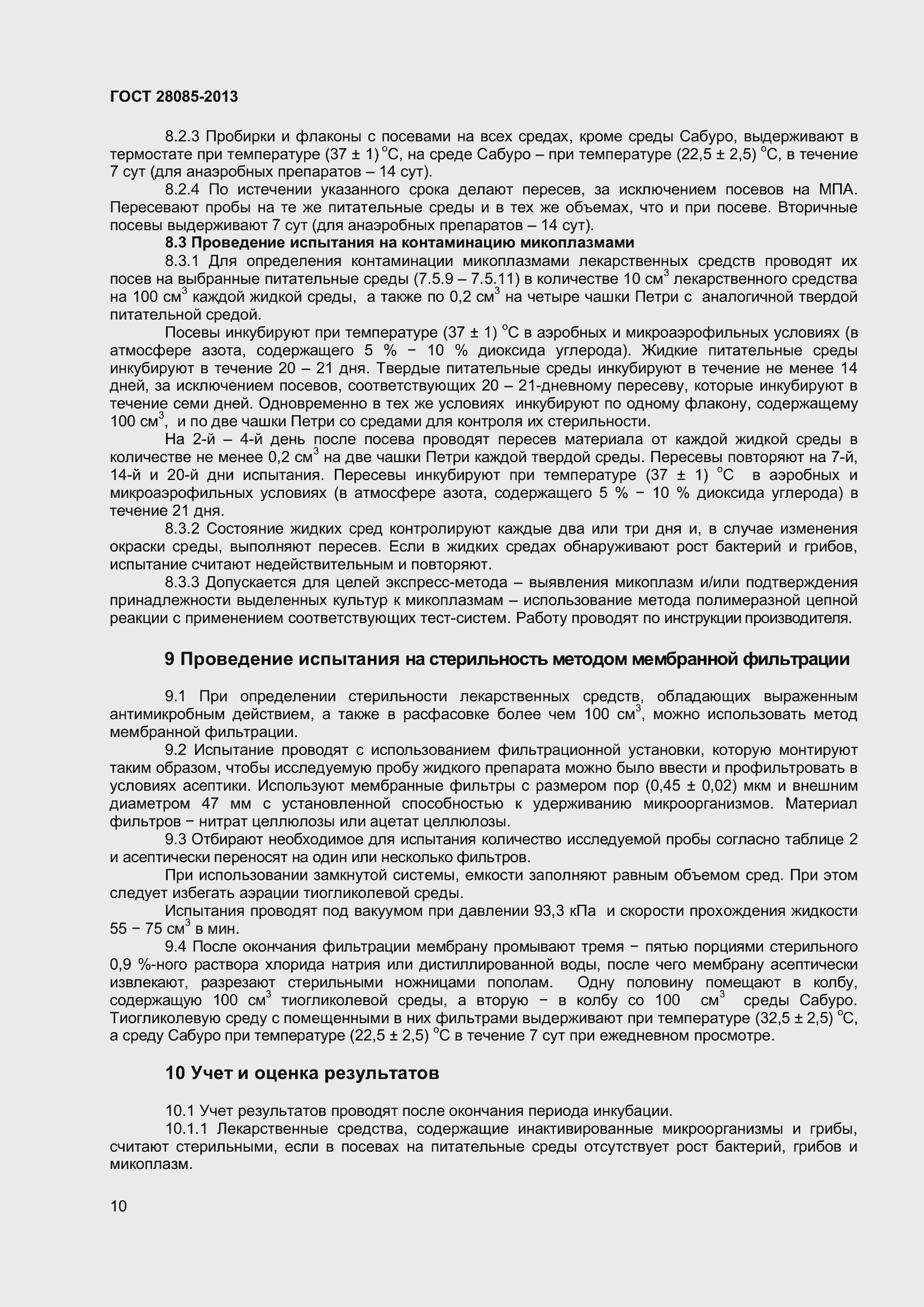 Страница 13 ГОСТ 28085-2013