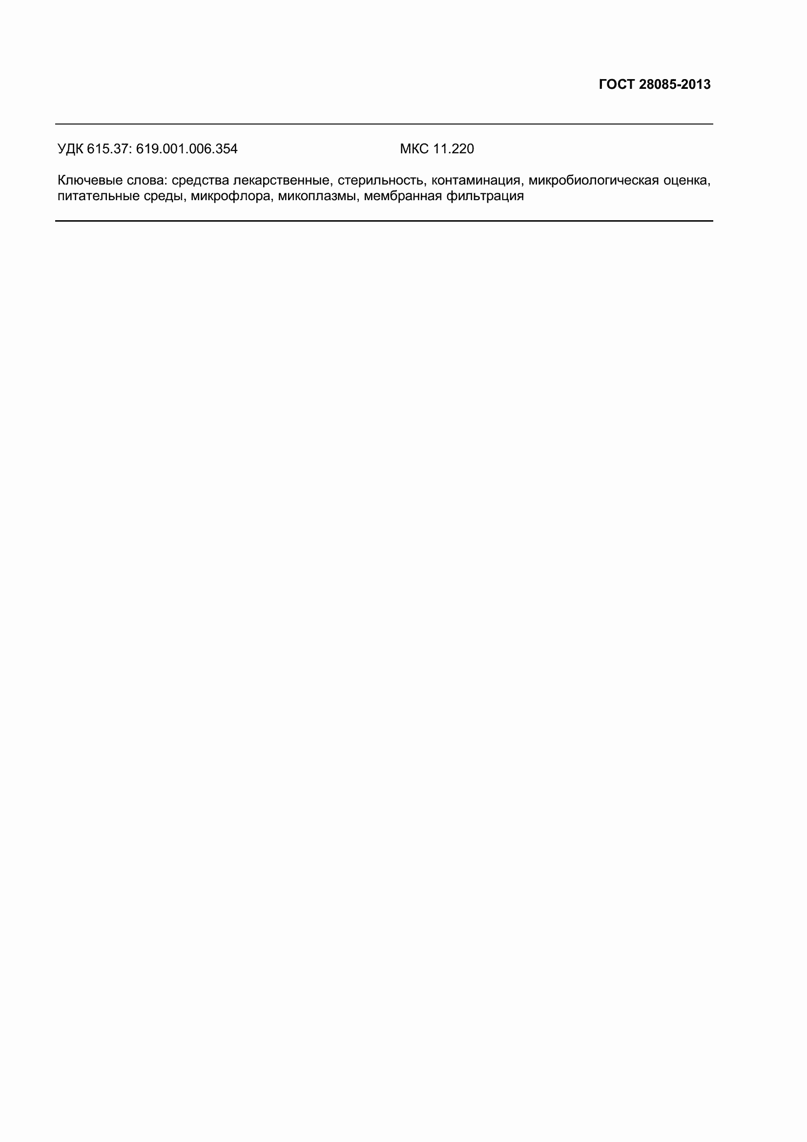 Страница 16 ГОСТ 28085-2013