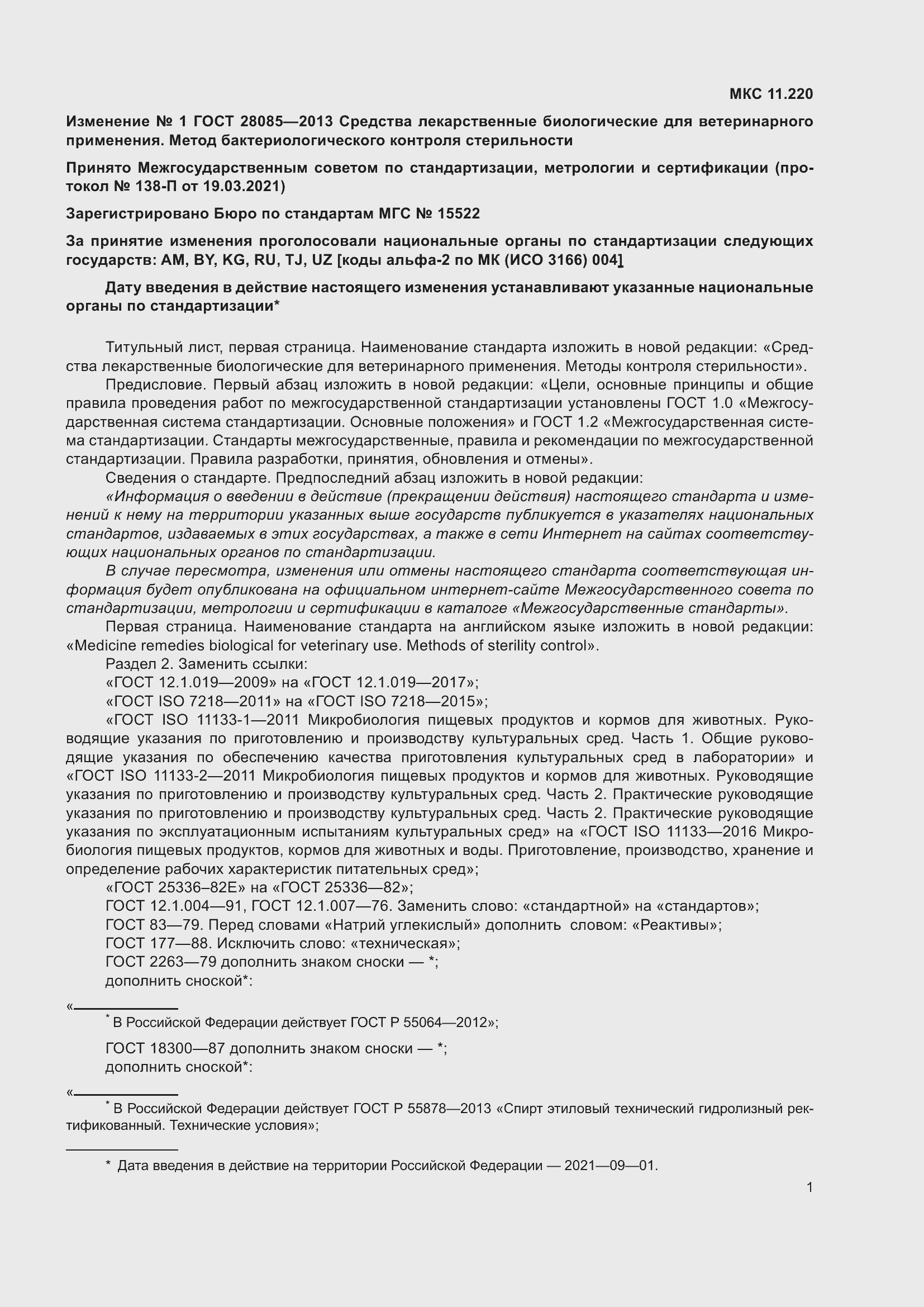 Страница 18 ГОСТ 28085-2013