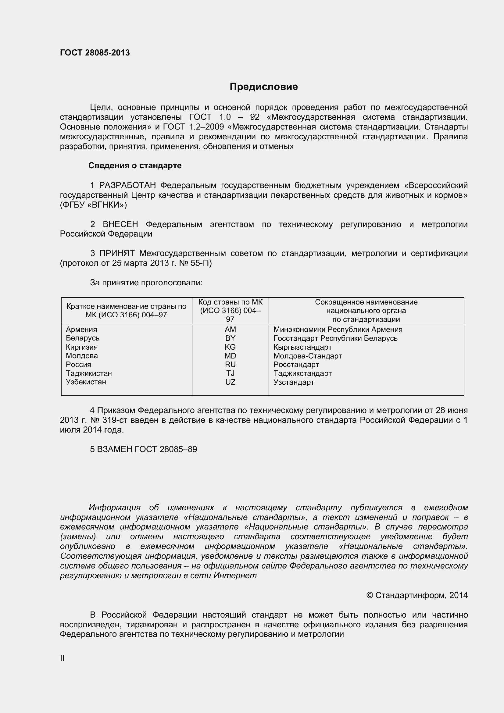 Страница 2 ГОСТ 28085-2013