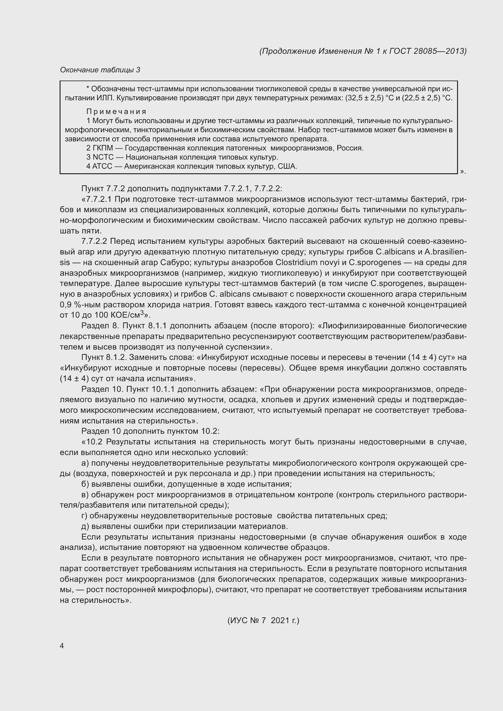 Страница 21 ГОСТ 28085-2013