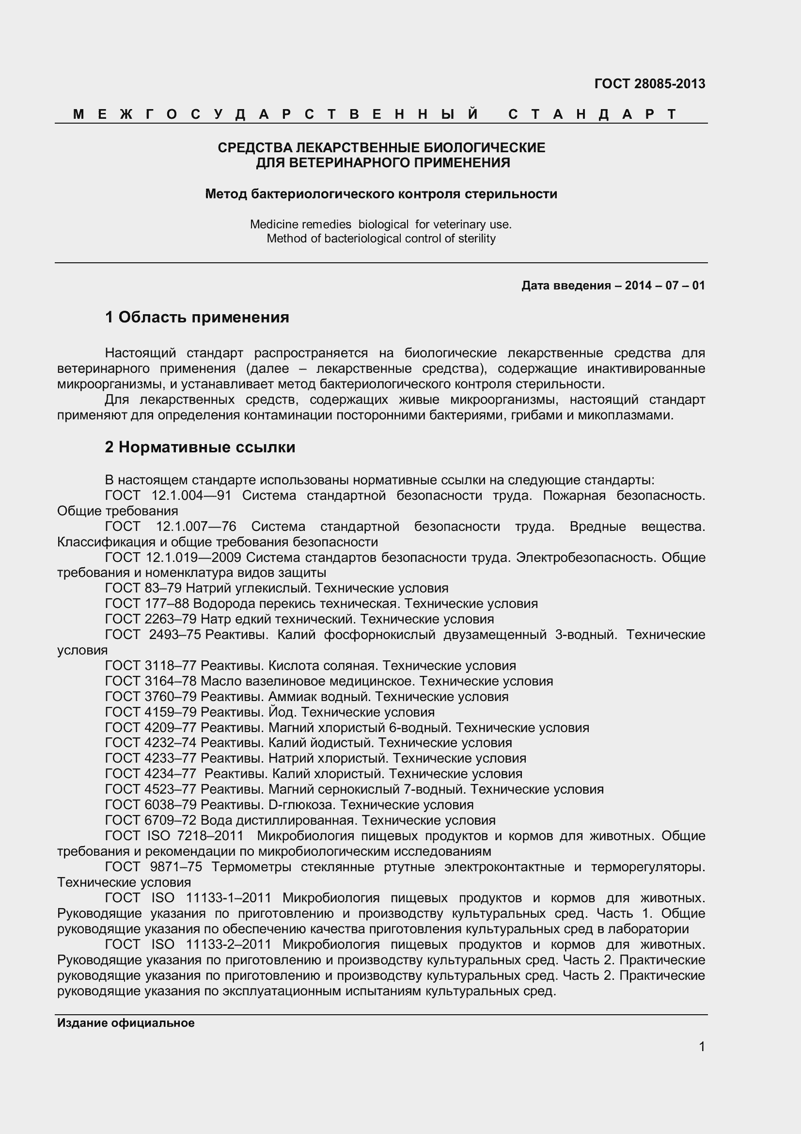 Страница 4 ГОСТ 28085-2013