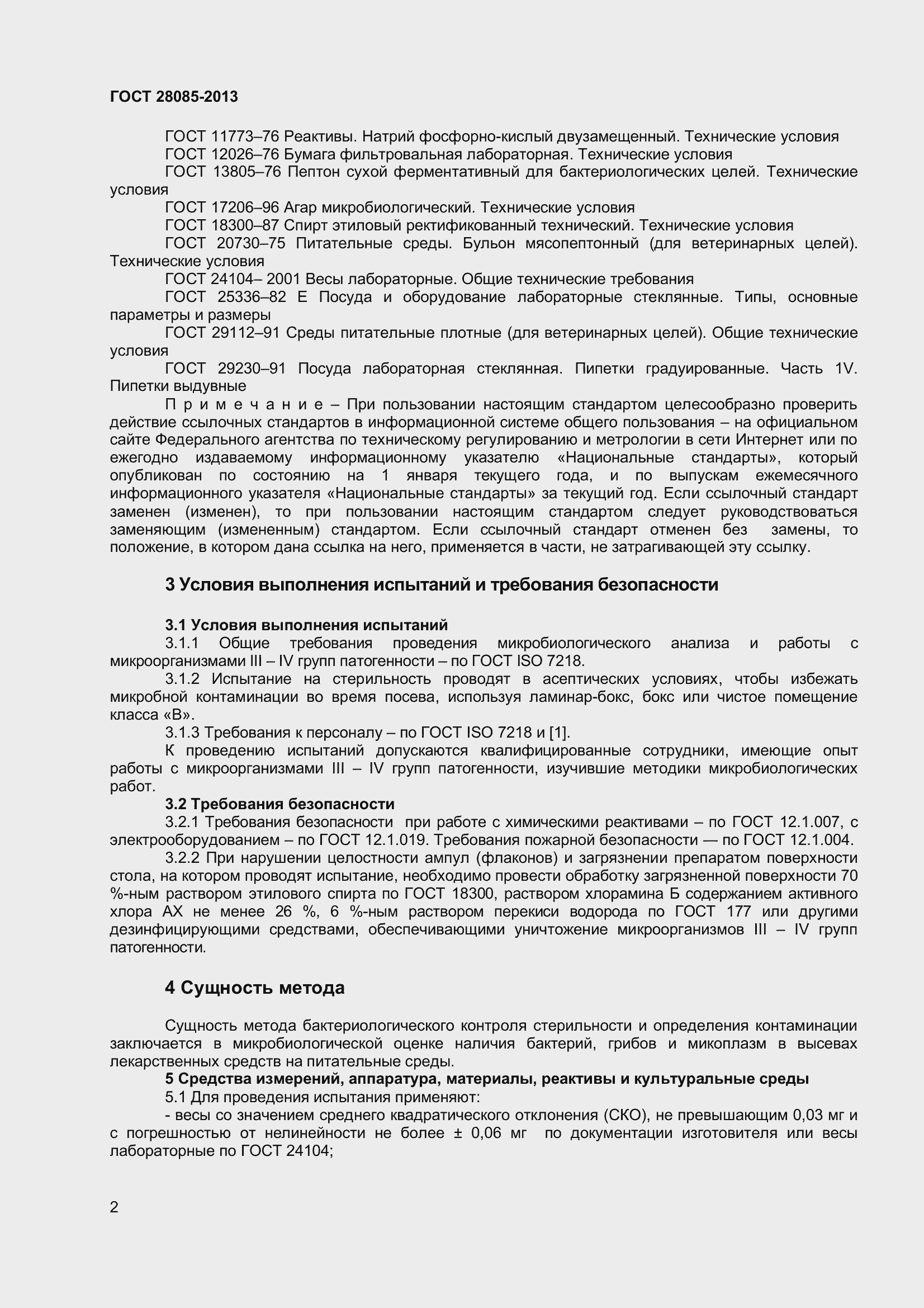 Страница 5 ГОСТ 28085-2013