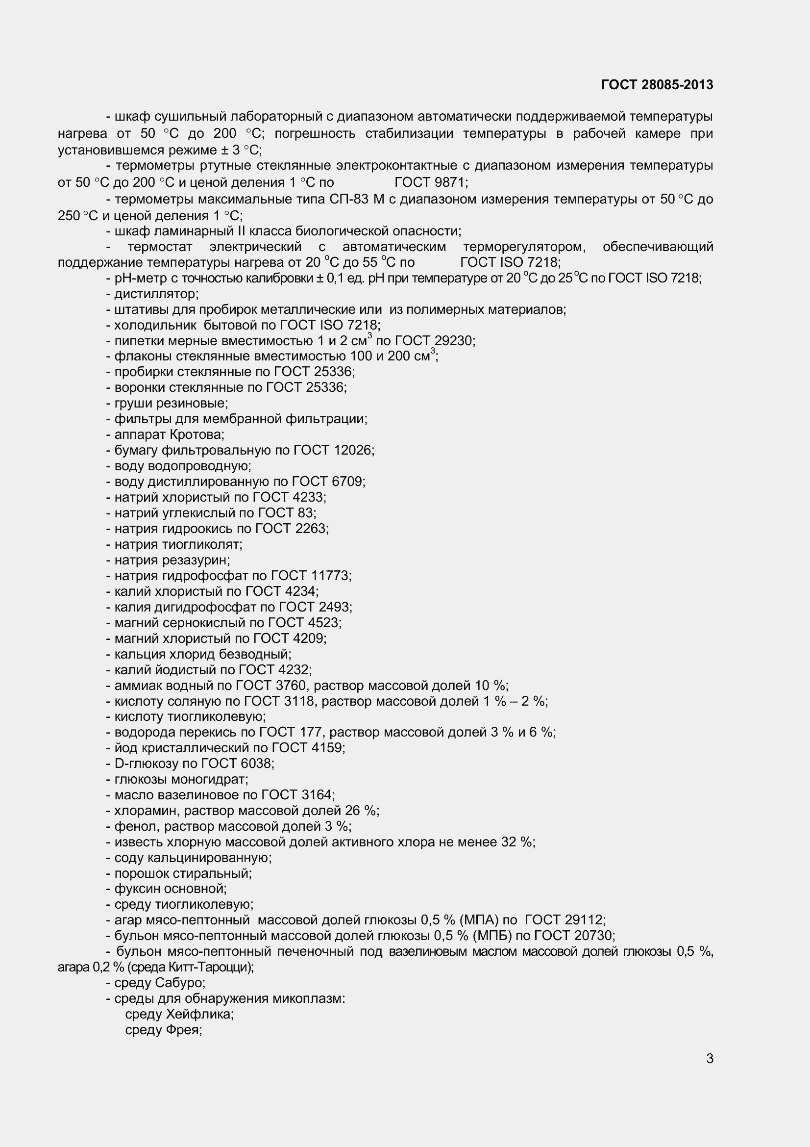 Страница 6 ГОСТ 28085-2013