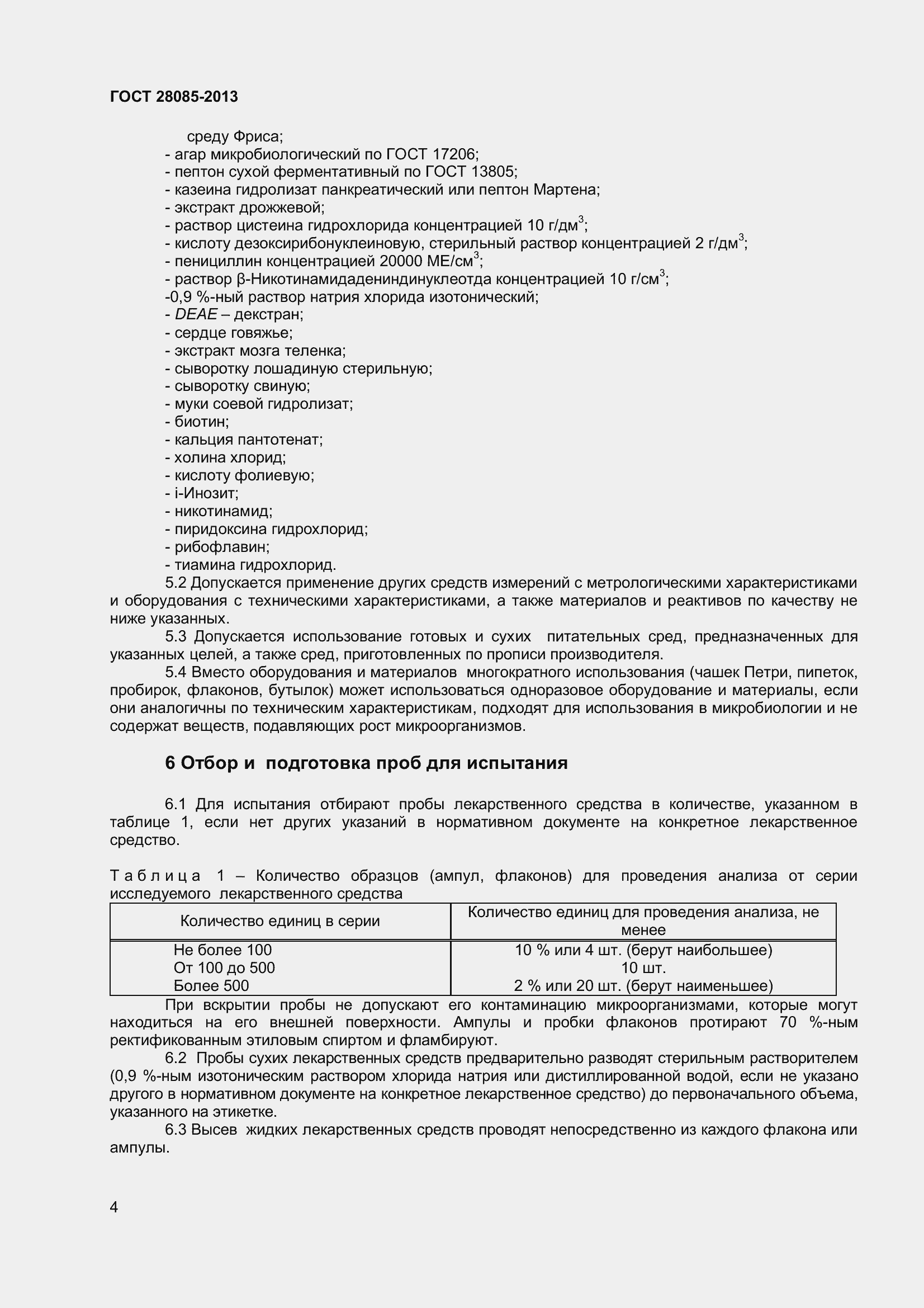 Страница 7 ГОСТ 28085-2013