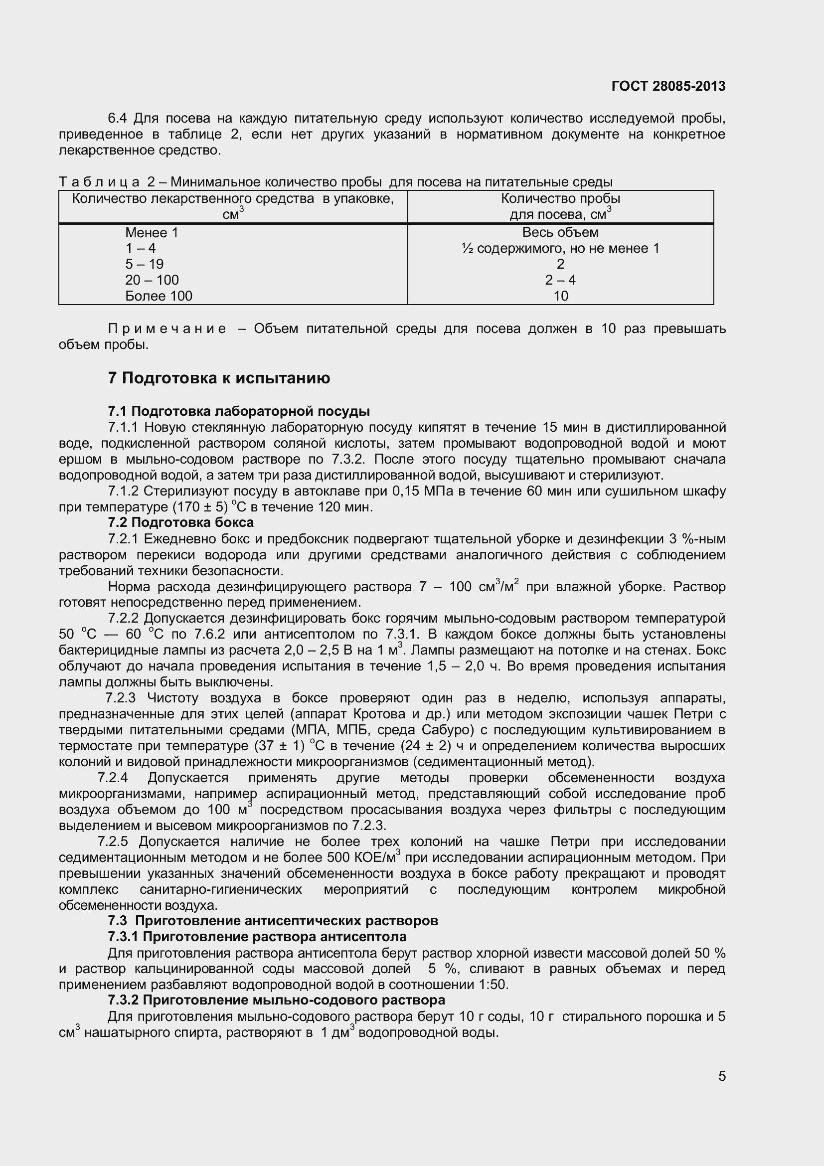 Страница 8 ГОСТ 28085-2013