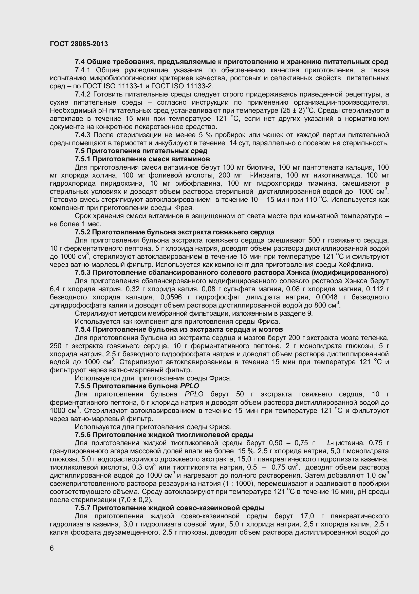 Страница 9 ГОСТ 28085-2013