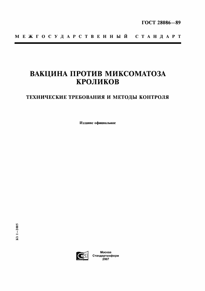 Страница 1 ГОСТ 28086-89