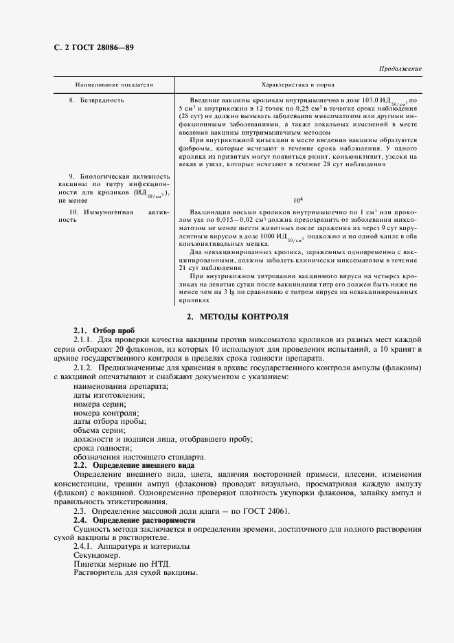 Страница 3 ГОСТ 28086-89