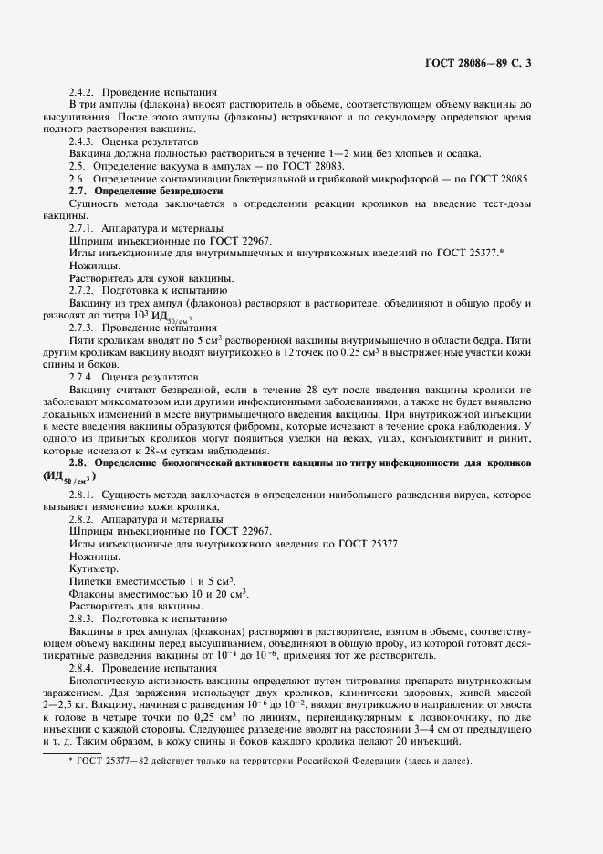 Страница 4 ГОСТ 28086-89