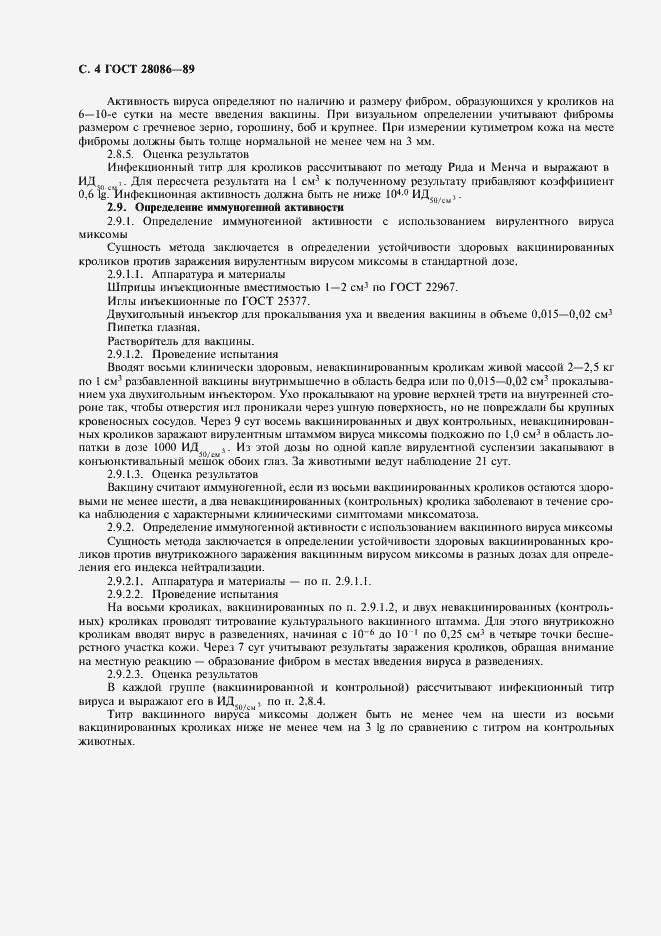 Страница 5 ГОСТ 28086-89