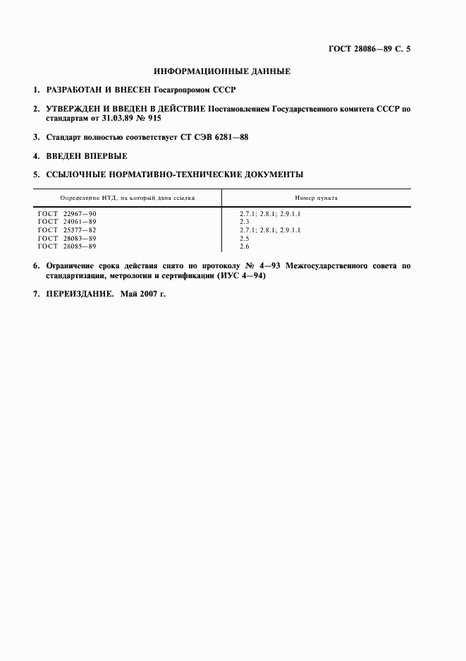 Страница 6 ГОСТ 28086-89