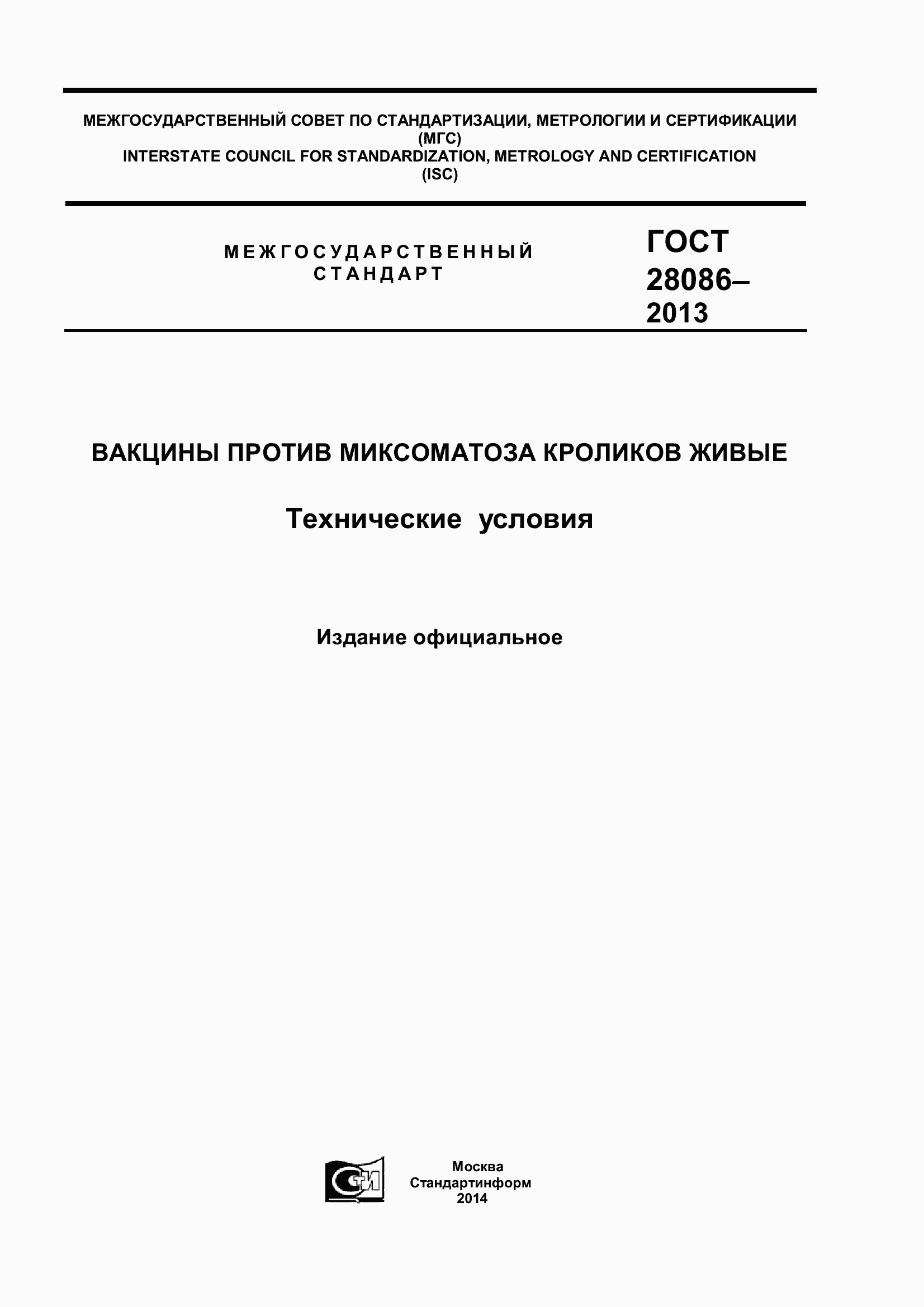 Страница 1 ГОСТ 28086-2013