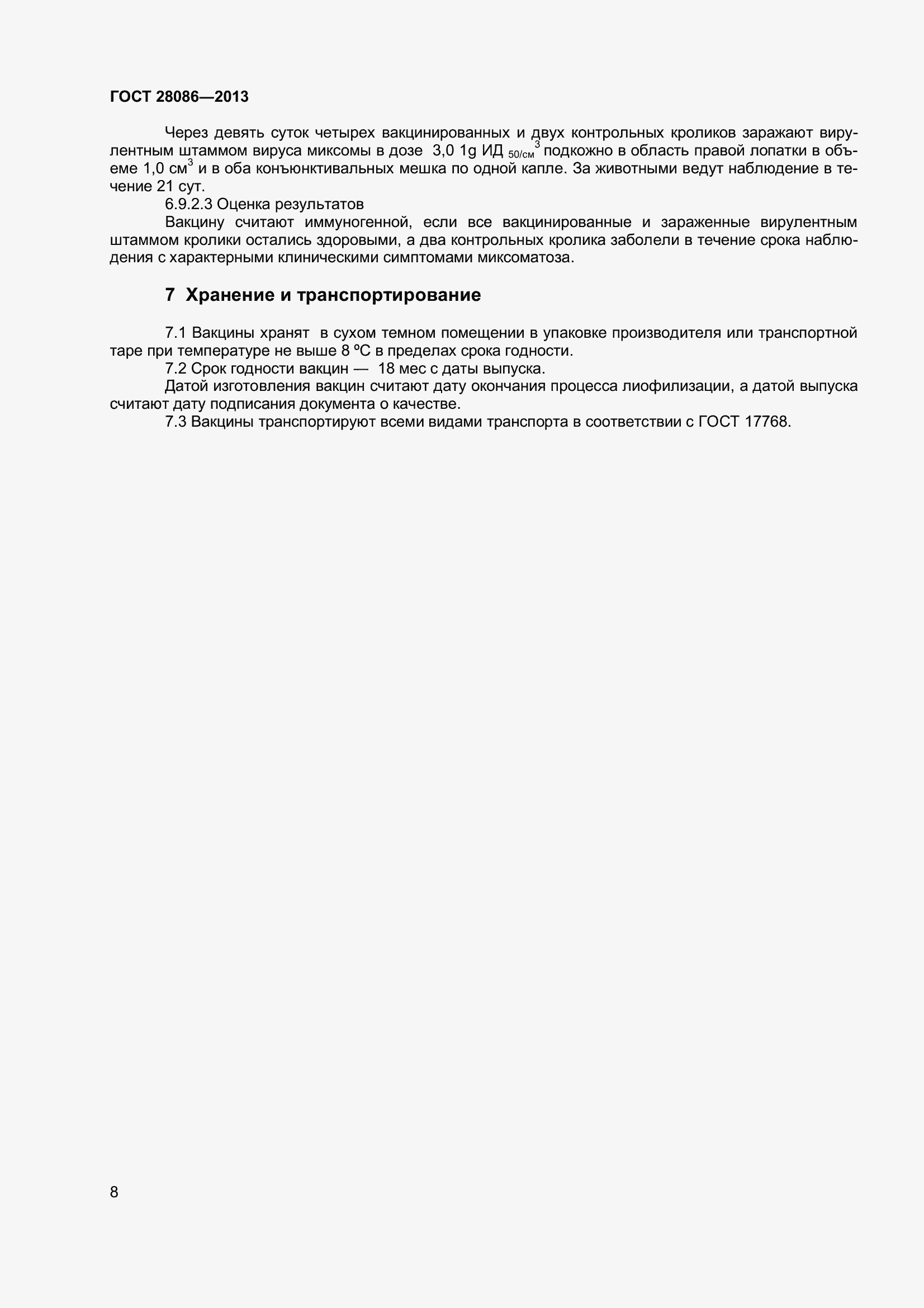 Страница 11 ГОСТ 28086-2013