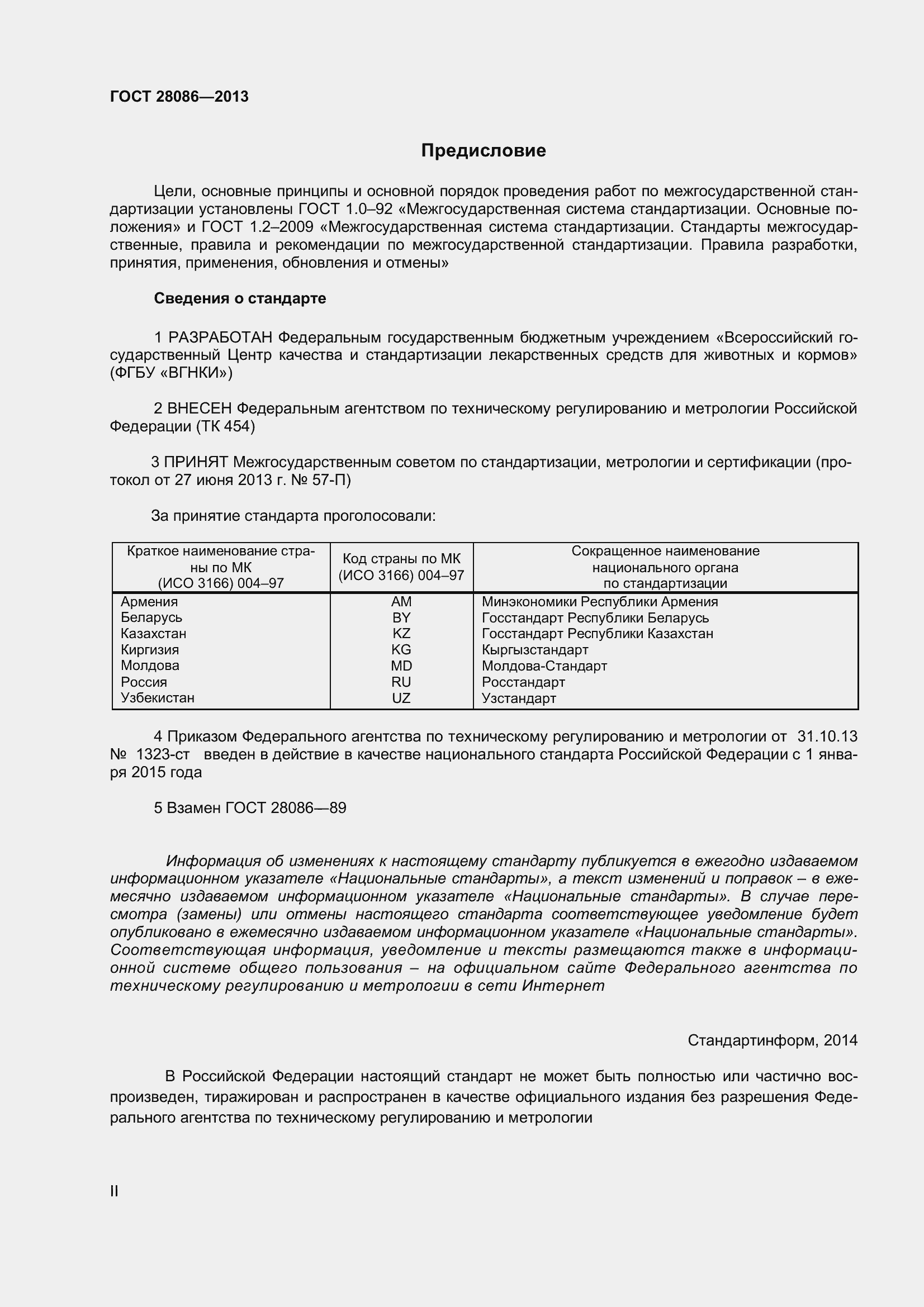 Страница 2 ГОСТ 28086-2013