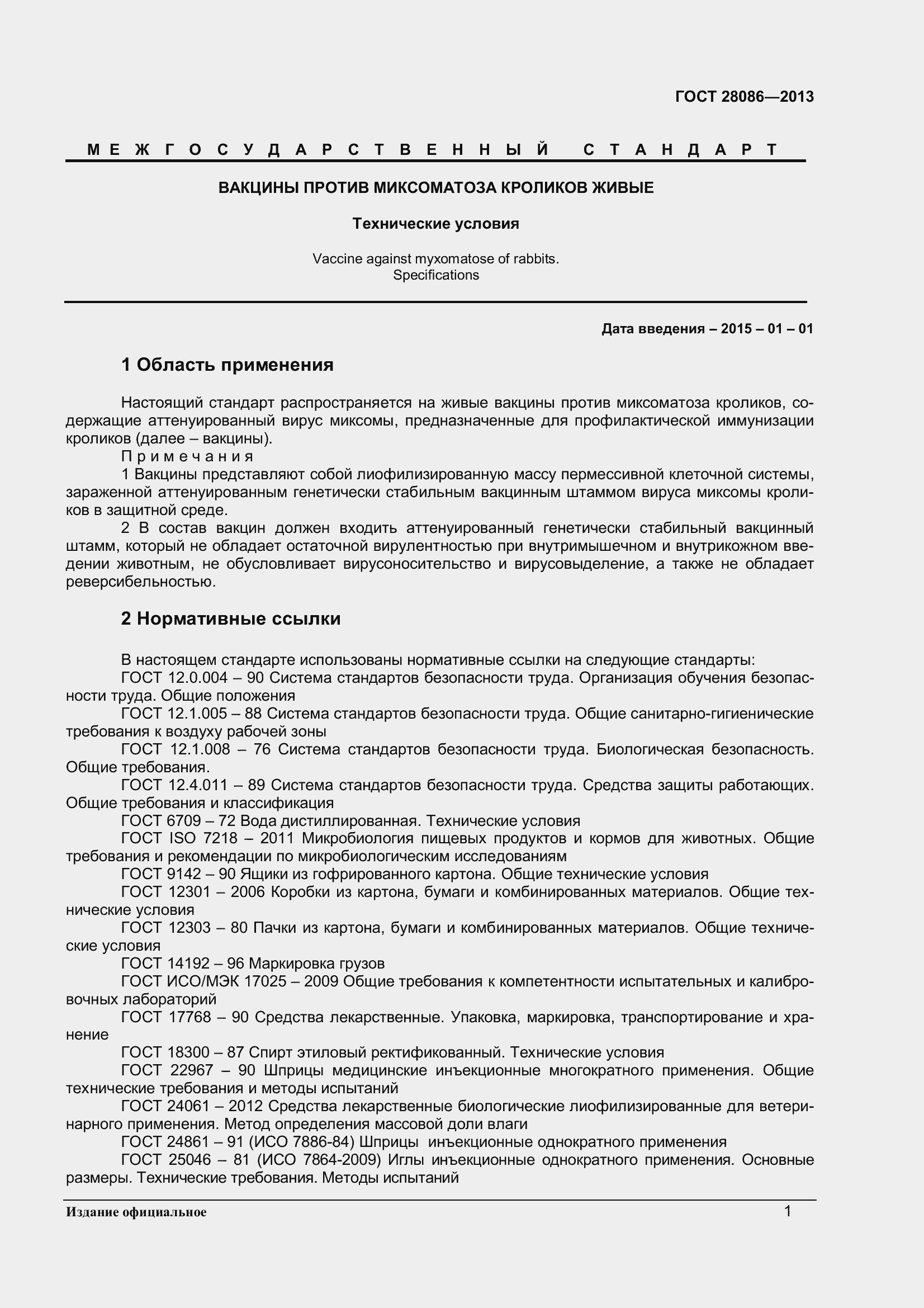 Страница 4 ГОСТ 28086-2013