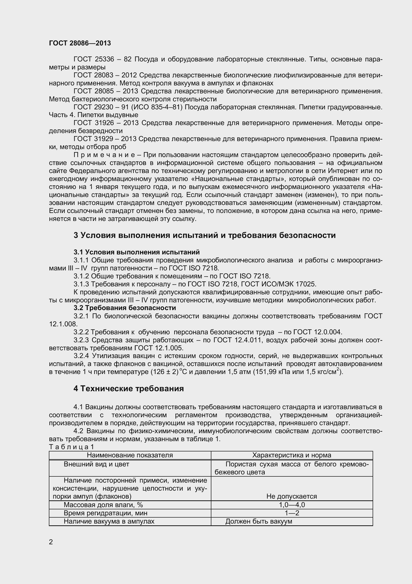 Страница 5 ГОСТ 28086-2013