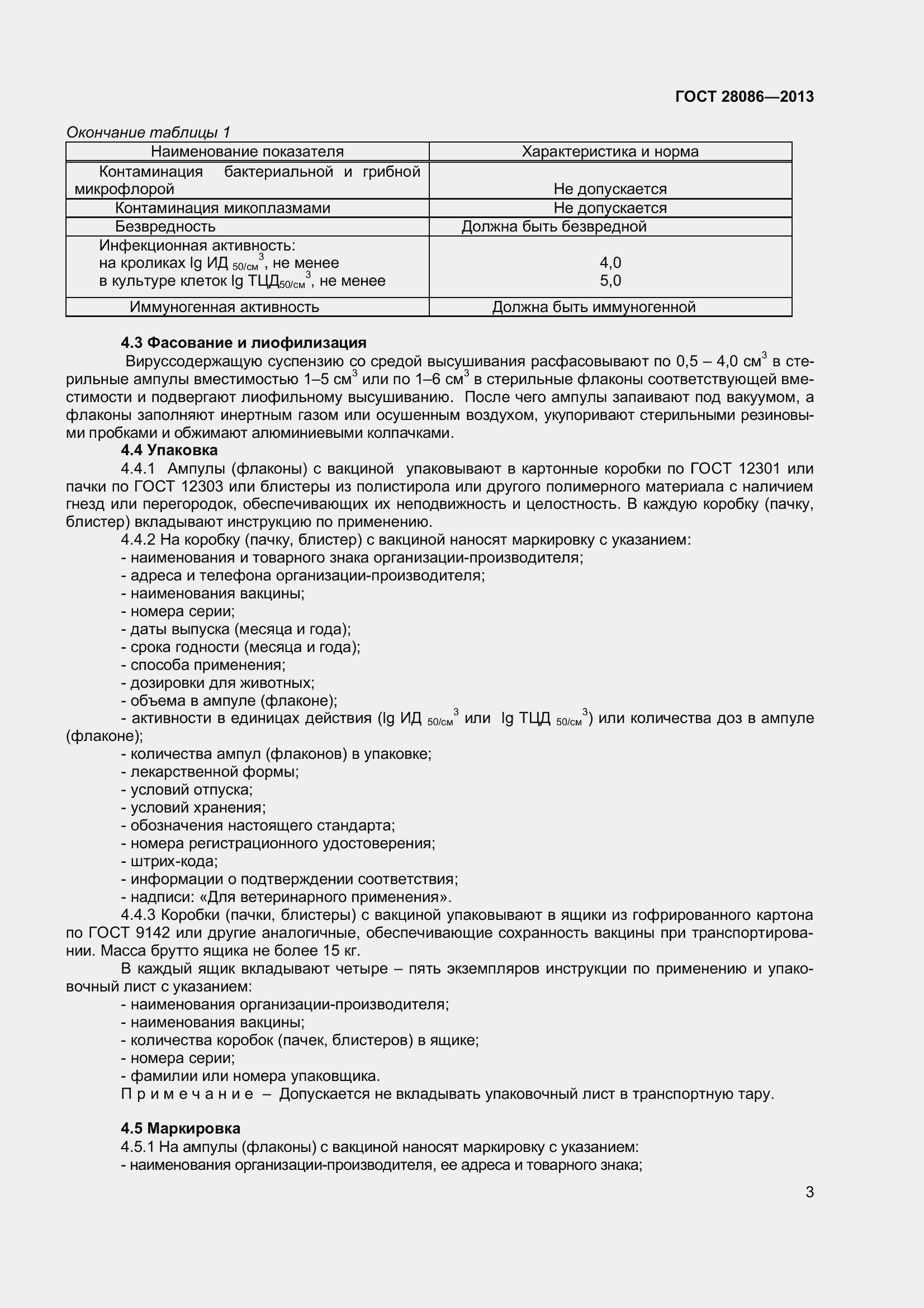 Страница 6 ГОСТ 28086-2013