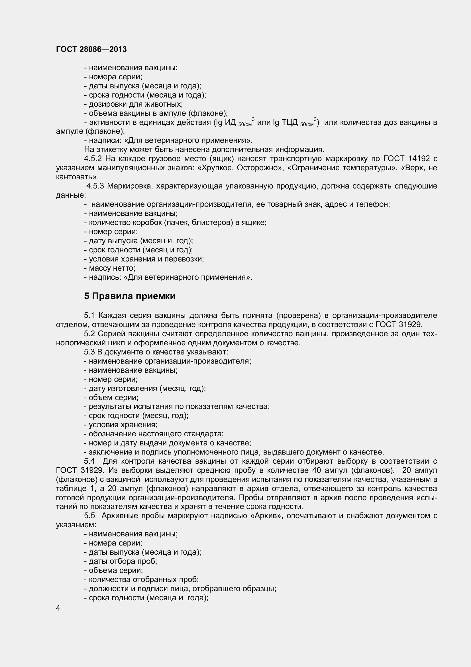 Страница 7 ГОСТ 28086-2013