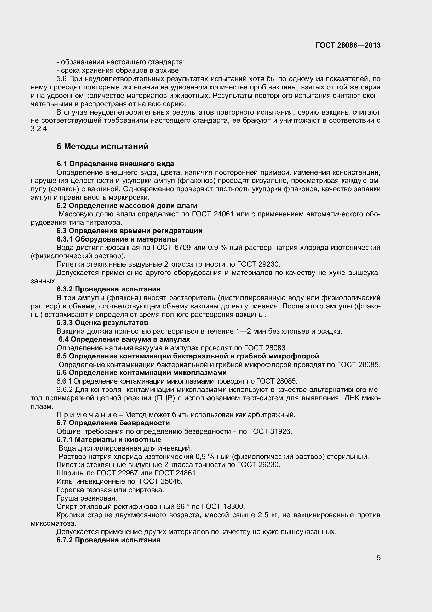 Страница 8 ГОСТ 28086-2013