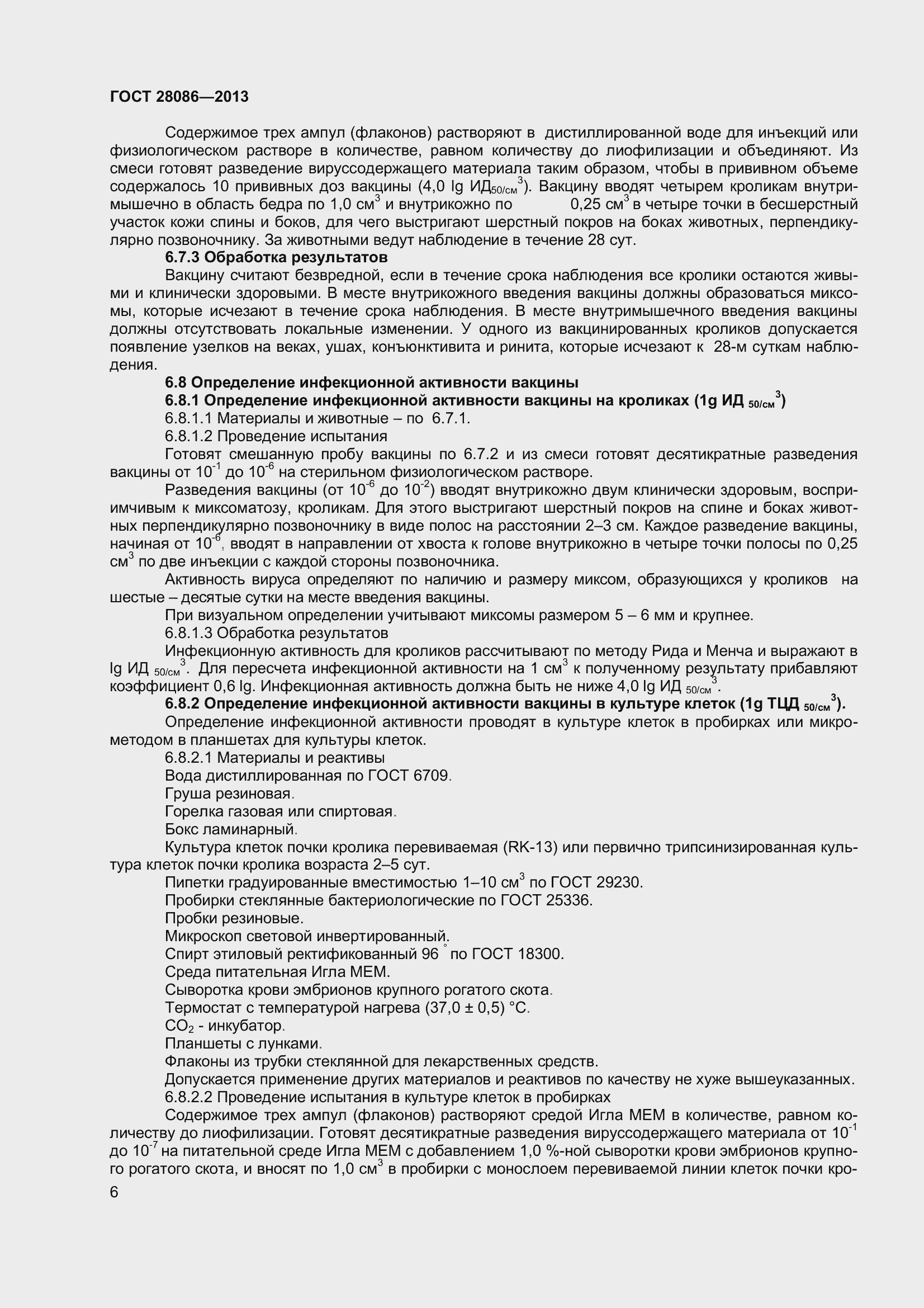 Страница 9 ГОСТ 28086-2013