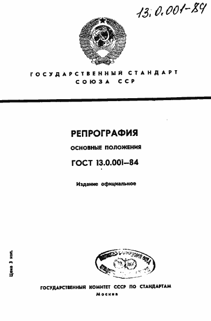 Страница 1 ГОСТ 13.0.001-84