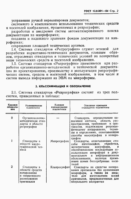 Страница 3 ГОСТ 13.0.001-84