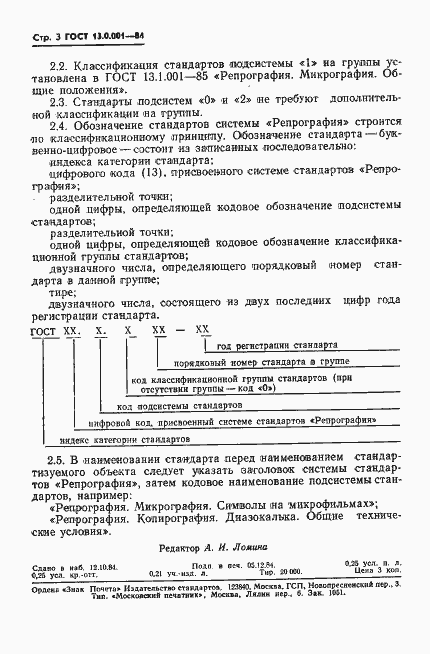 Страница 4 ГОСТ 13.0.001-84