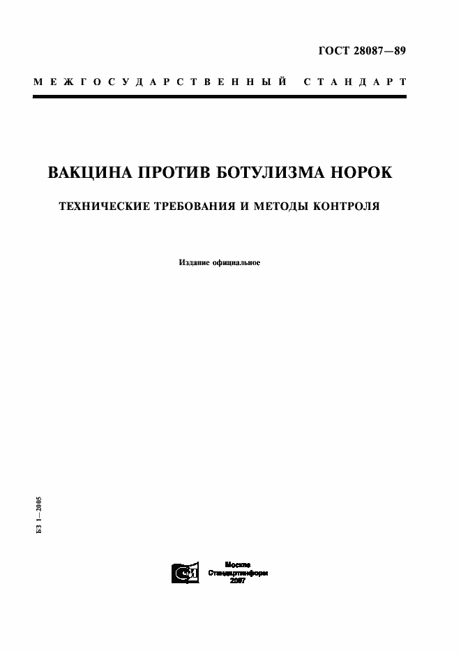 Страница 1 ГОСТ 28087-89