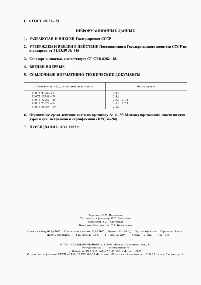 Страница 7 ГОСТ 28087-89