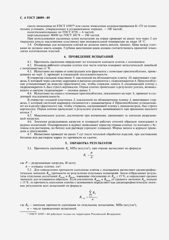 Страница 5 ГОСТ 28089-89