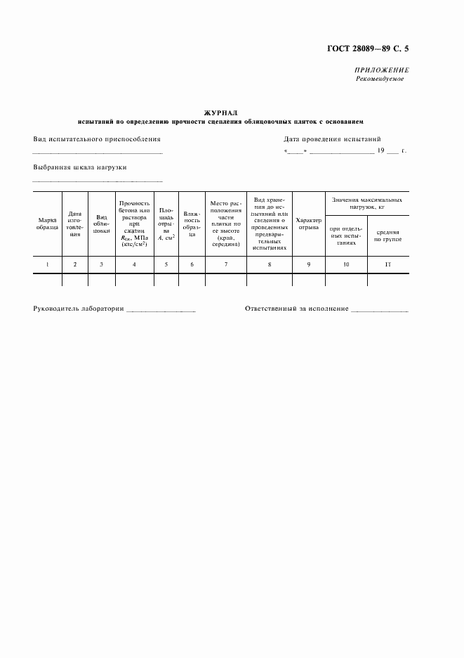 Страница 6 ГОСТ 28089-89