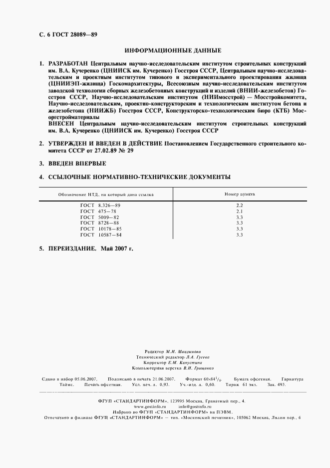 Страница 7 ГОСТ 28089-89