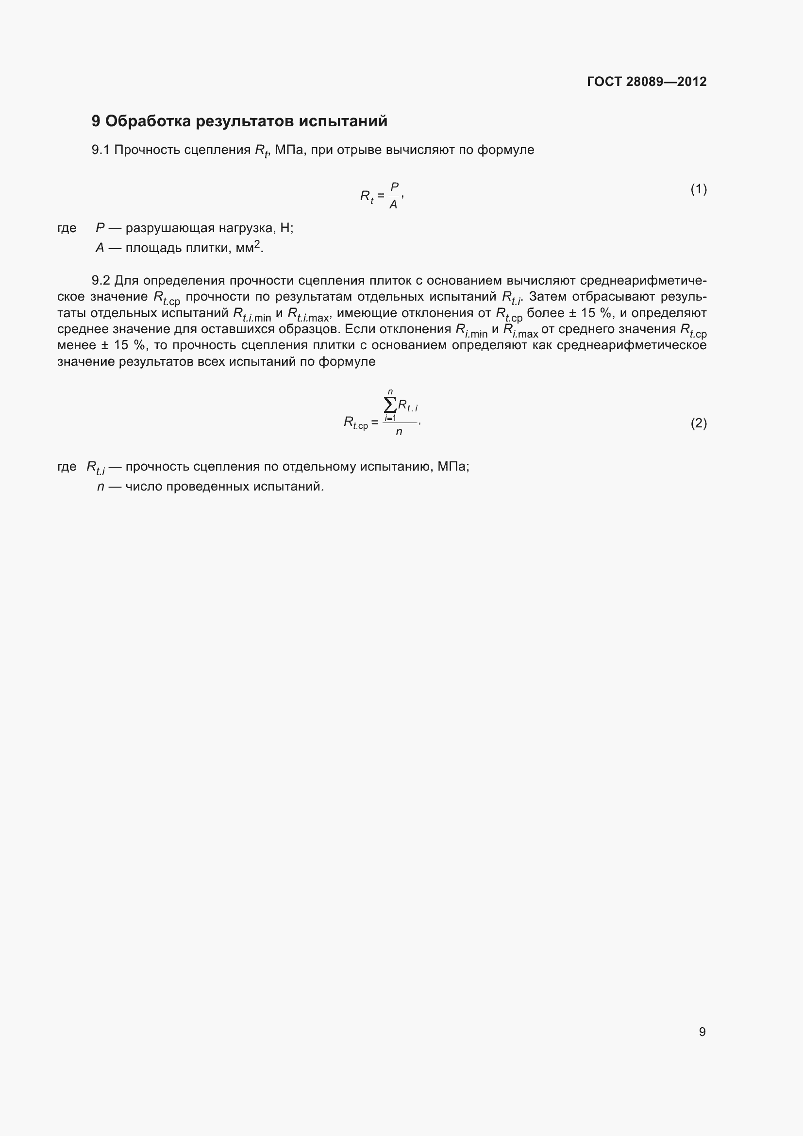 Страница 14 ГОСТ 28089-2012
