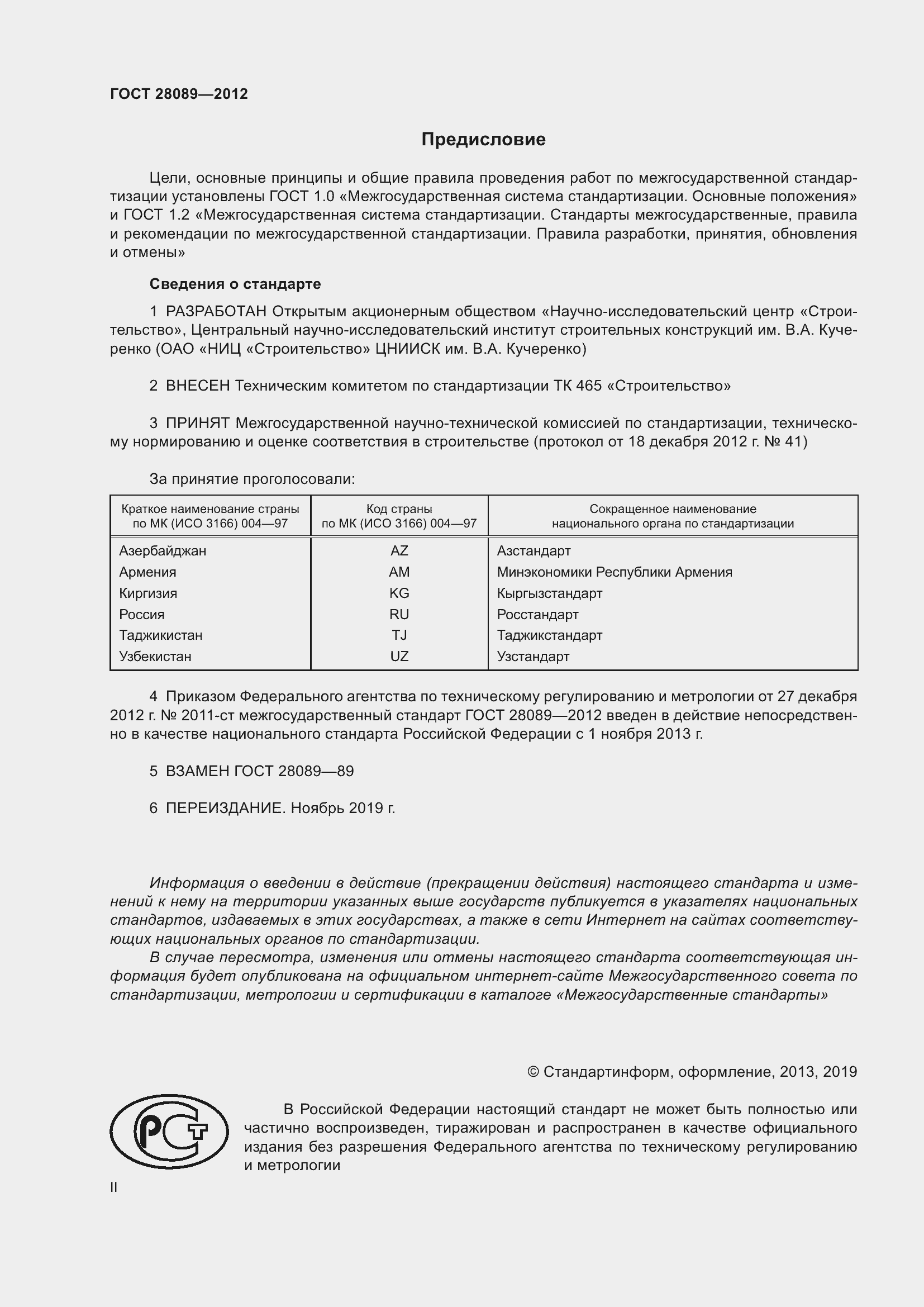 Страница 2 ГОСТ 28089-2012