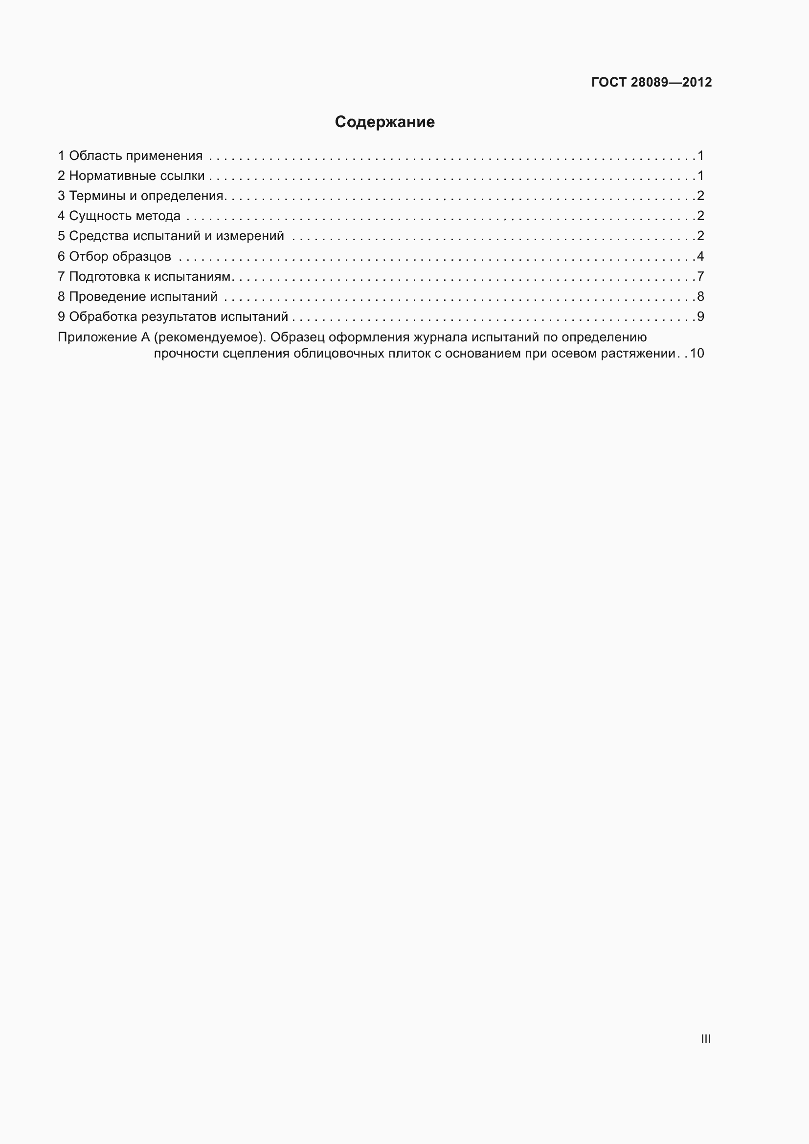 Страница 3 ГОСТ 28089-2012