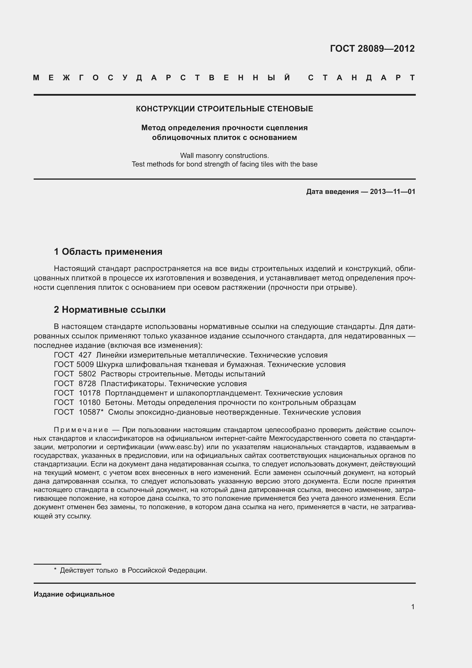 Страница 6 ГОСТ 28089-2012