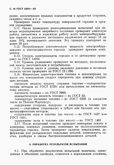 Страница 17 ГОСТ 28091-89