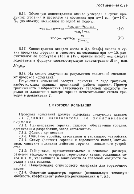 Страница 20 ГОСТ 28091-89