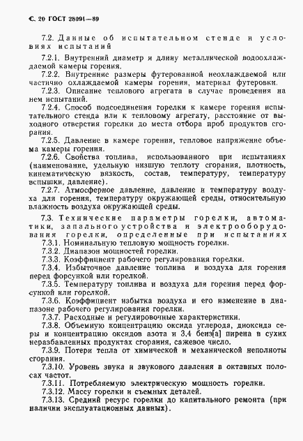 Страница 21 ГОСТ 28091-89