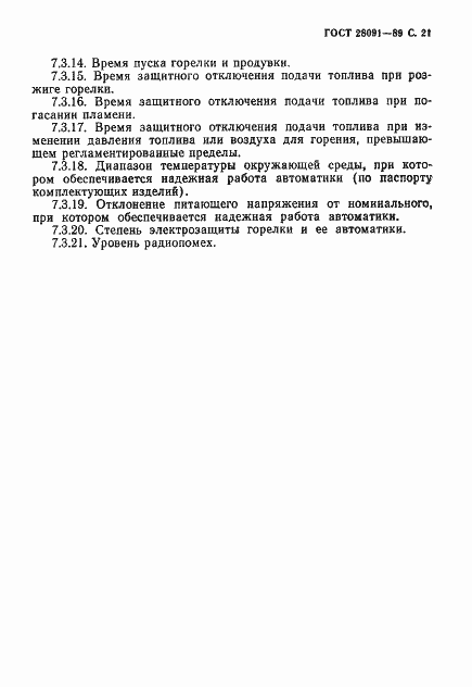Страница 22 ГОСТ 28091-89