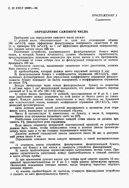 Страница 23 ГОСТ 28091-89