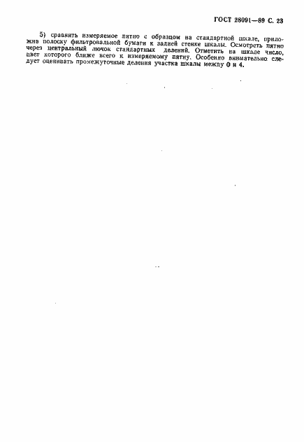 Страница 24 ГОСТ 28091-89