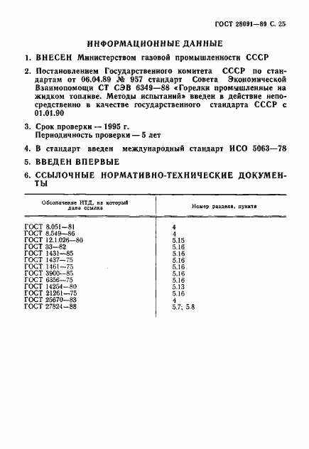 Страница 26 ГОСТ 28091-89