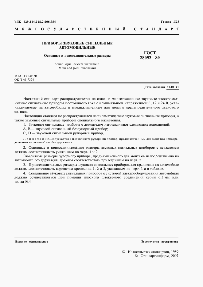 Страница 2 ГОСТ 28092-89