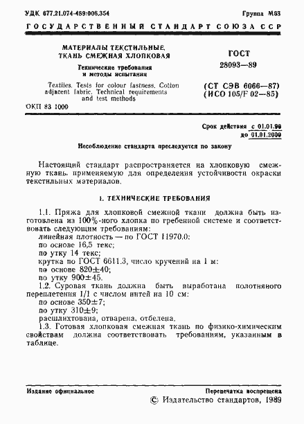 Страница 2 ГОСТ 28093-89