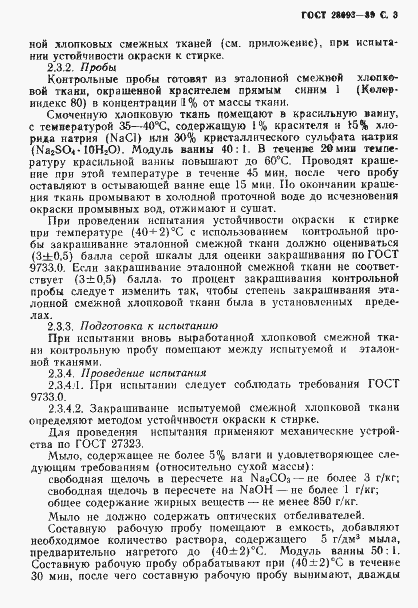 Страница 4 ГОСТ 28093-89