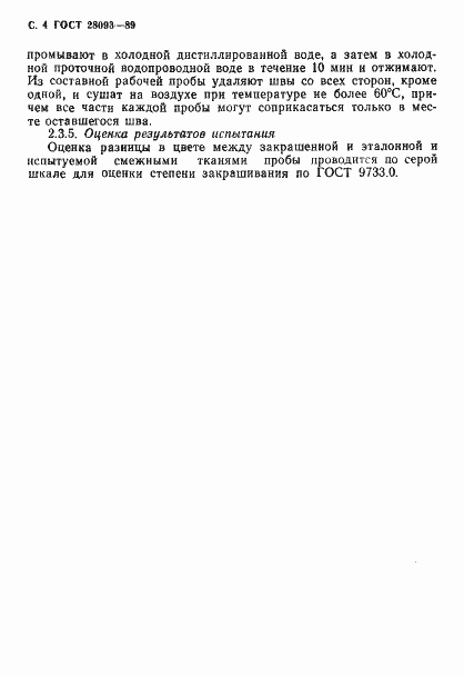 Страница 5 ГОСТ 28093-89